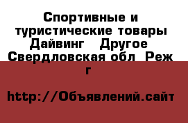 Спортивные и туристические товары Дайвинг - Другое. Свердловская обл.,Реж г.